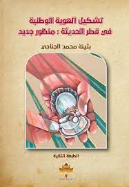 تشكيل الهوية الوطنية في قطر الحديثة