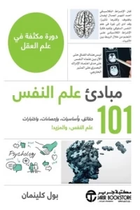 مبادئ علم النفس - حقائق وأساسيات وإحصاءات واختبارات