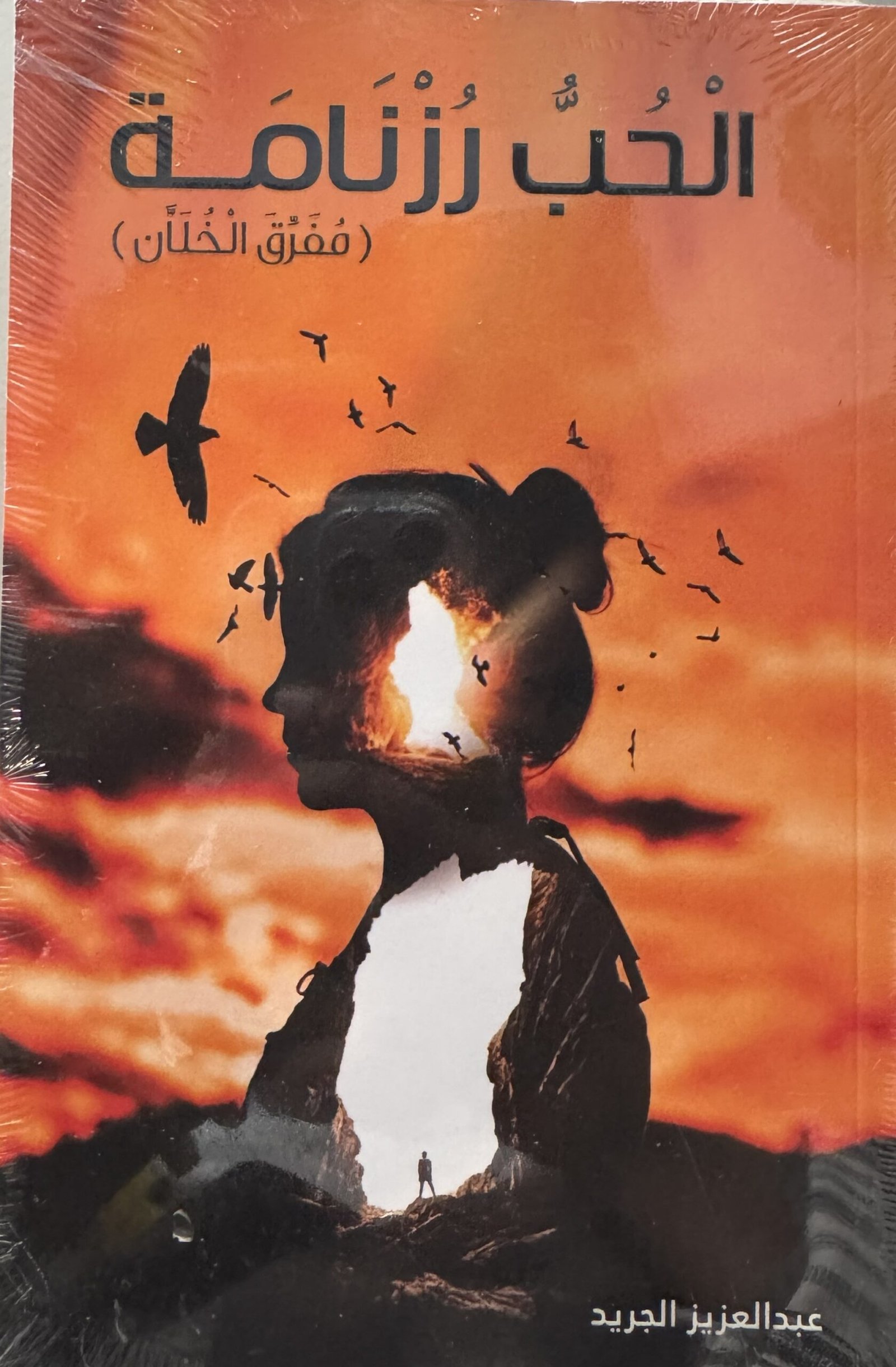 الحب رزنامة مفرق الخلان