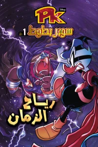 سوبر بطوط 1 رياح الزمان
