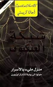 شبكة العنكبوت - منزل مليء بالأسرار
