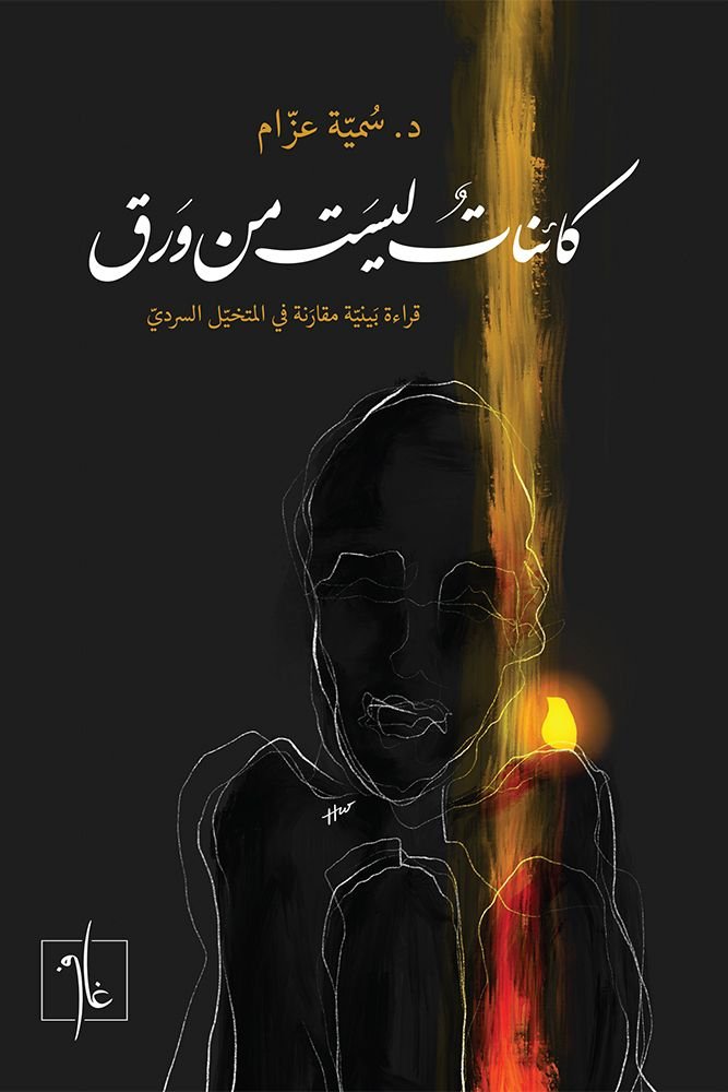 كائنات ليست من ورق