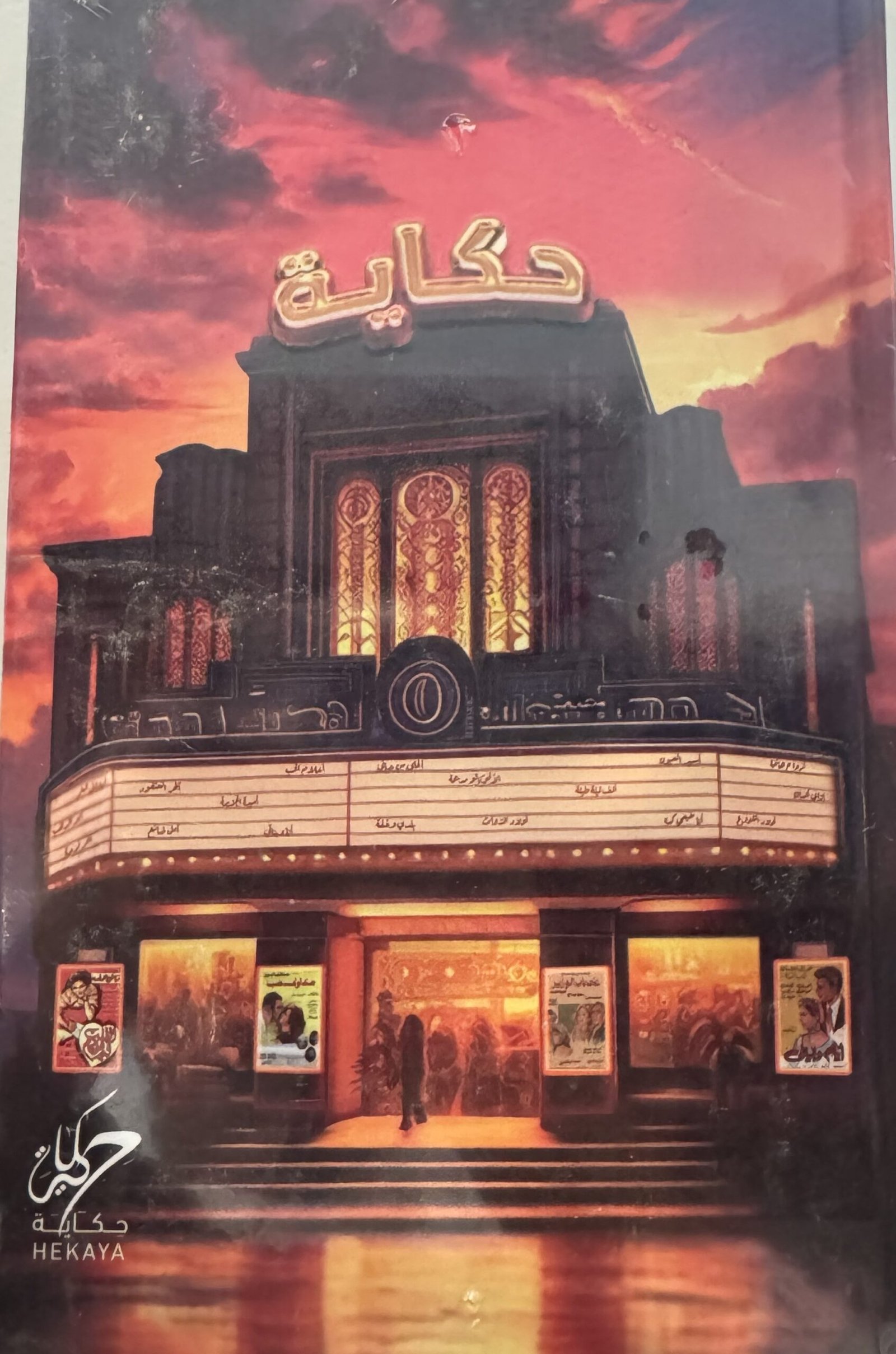 حكاية مذكرات سينما