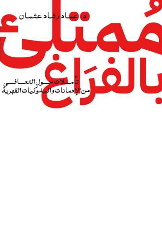 ممتلىء بالفراغ تأملات حول التعافي من الادمانات والسلوكيات القهرية