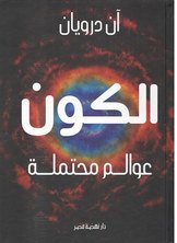 الكون عوالم محتملة