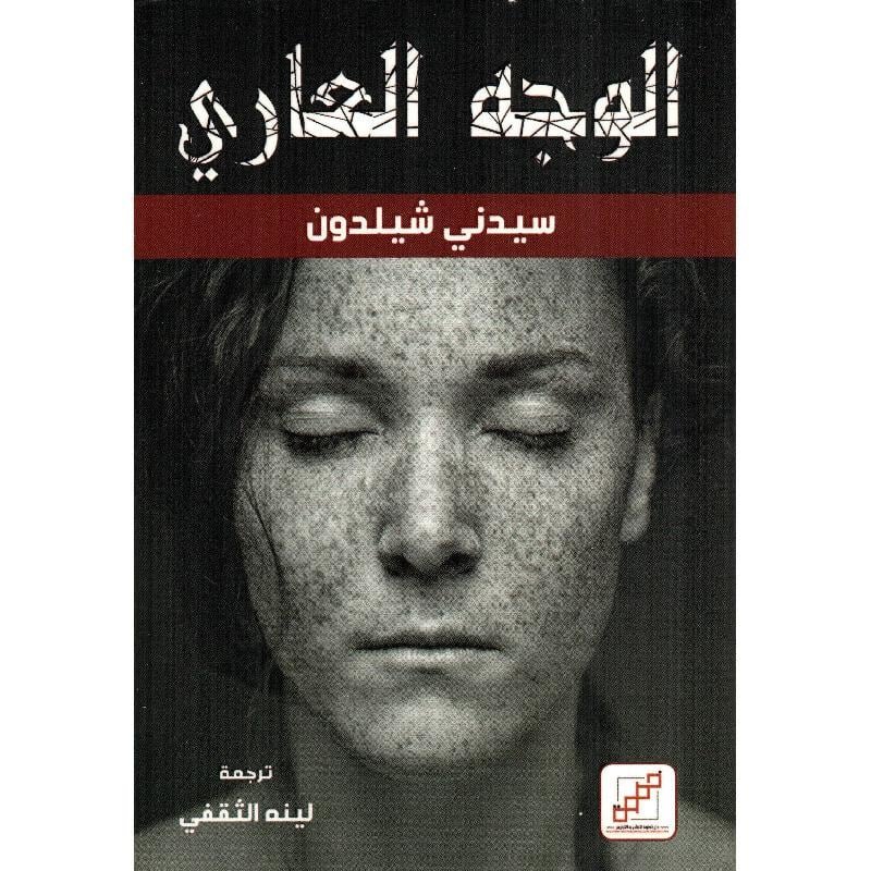 الوجه العاري