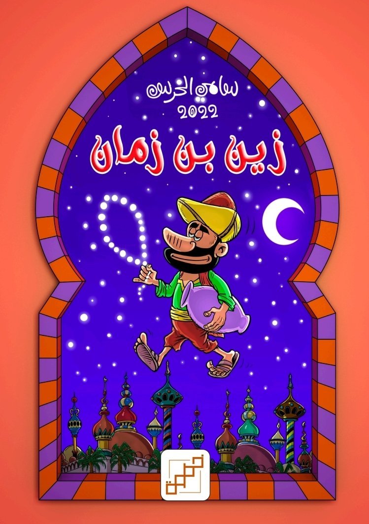 زين بن زمان (كوميكس)