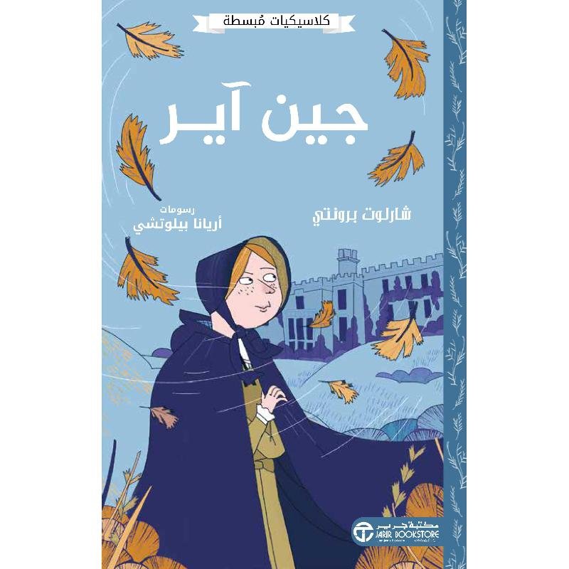كلاسيكيات مبسطة جين آير