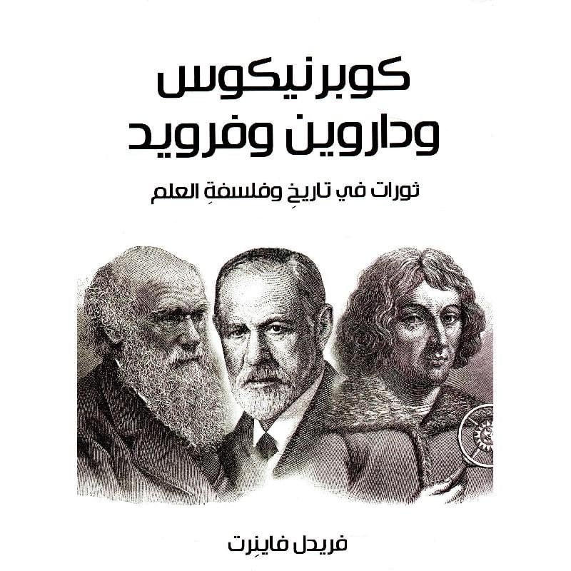 كوبرنيكوس وداروين وفرويد