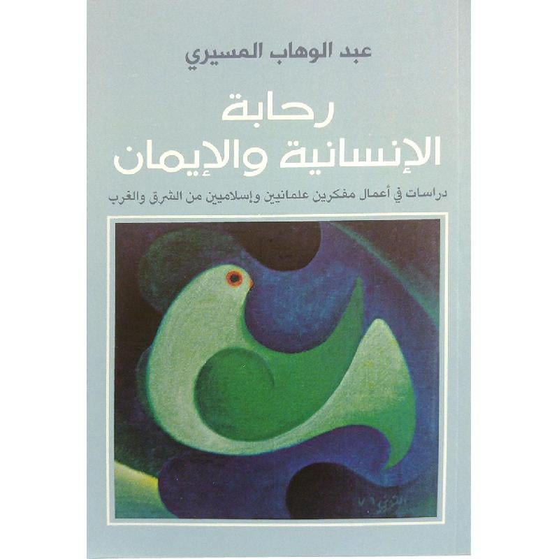 رحابة الإنسانية والإيمان