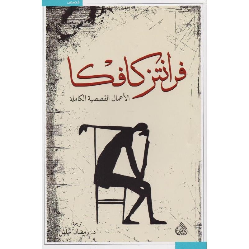 فرانتز كافكا الأعمال القصصية الكاملة