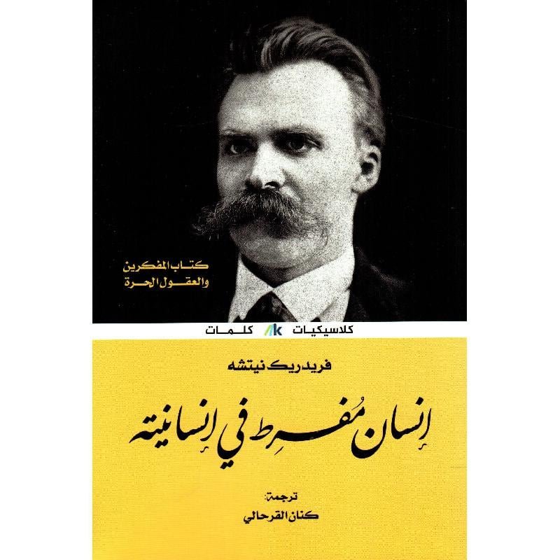 إنسان مفرط في إنسانيته