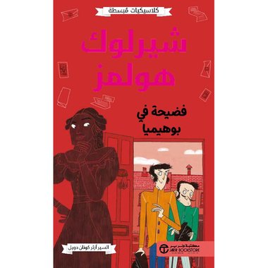 كلاسيكيات مبسطة شيرلوك هولمز فضيحة في بوهيميا