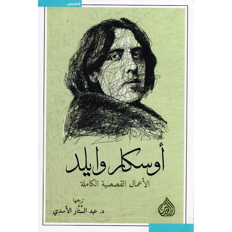 الاعمال القصصية الكاملة أوسكار وايلد