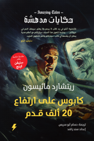 كابوس على ارتفاع 20 ألف قدم