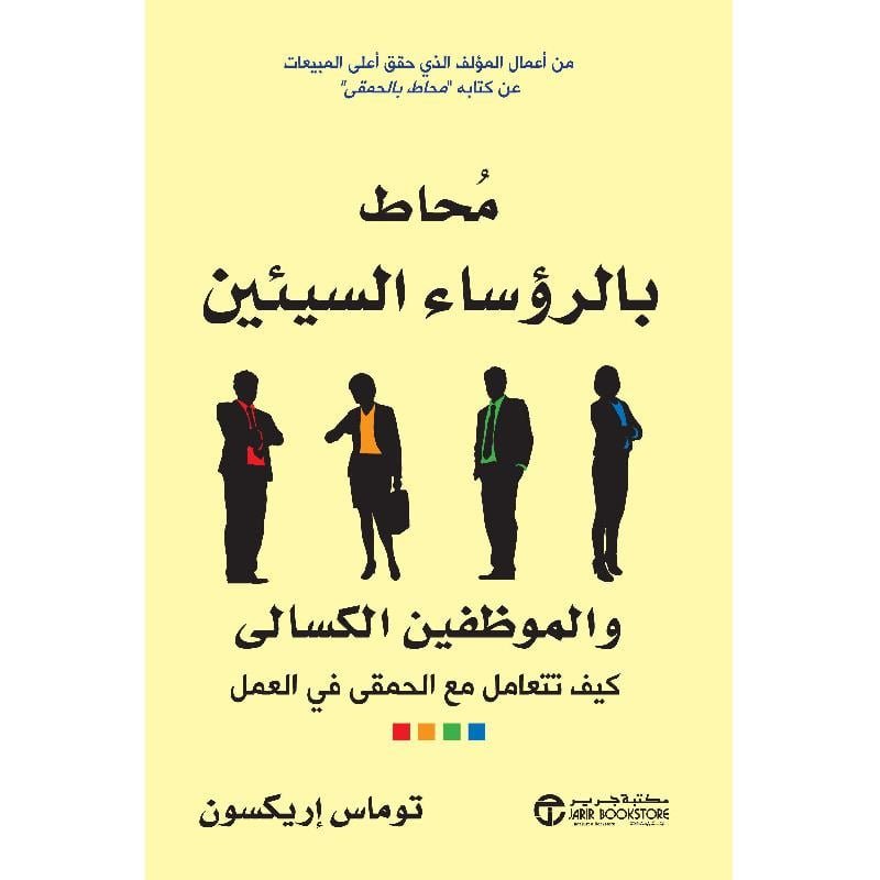 محاط بالرؤساء السيئين والموظفين الكسالى