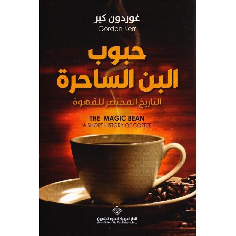 حبوب البن الساحرة التاريخ المختصر للقهوة