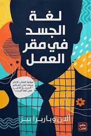 لغة الجسد في مقر العمل