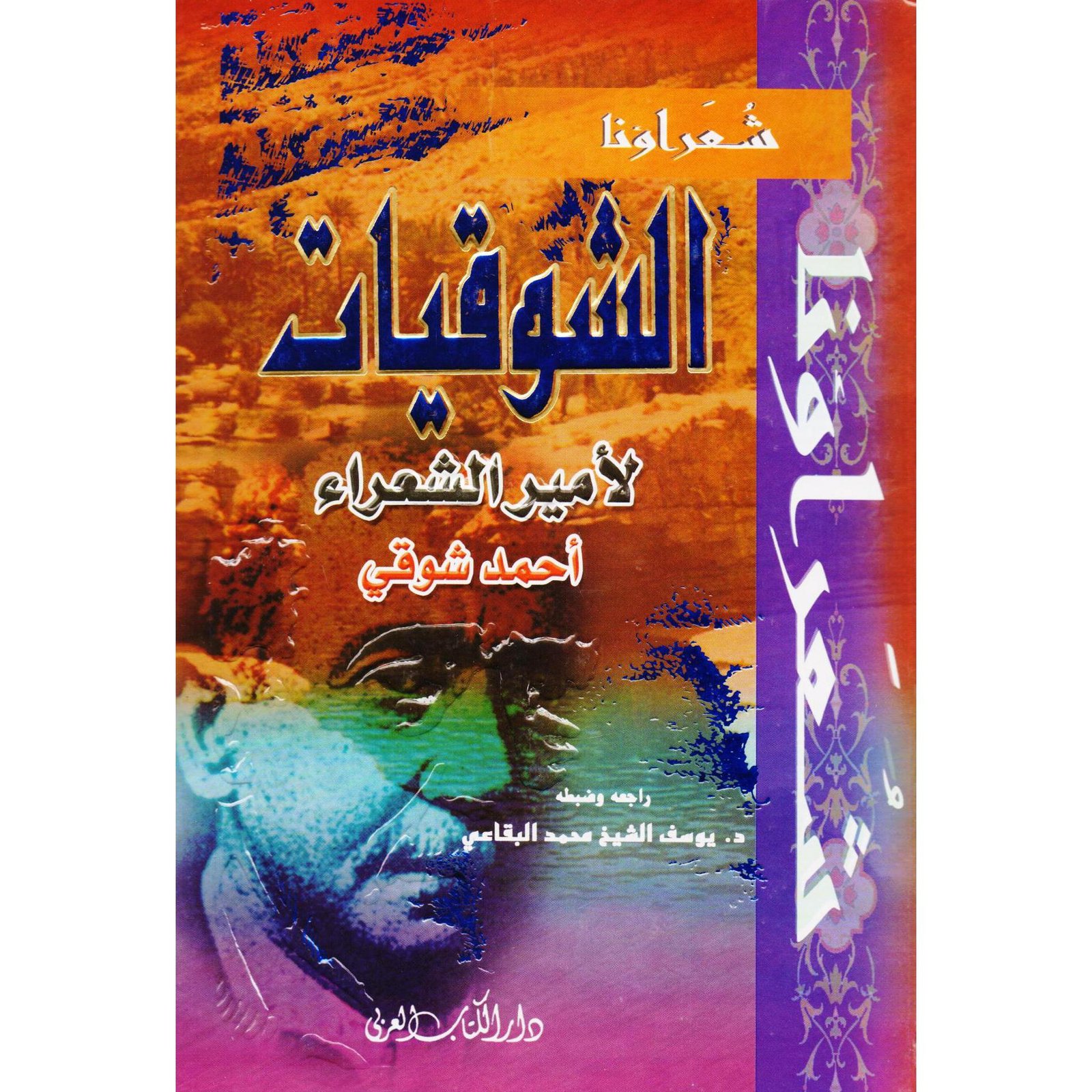 الشوقيات لأمير الشعراء