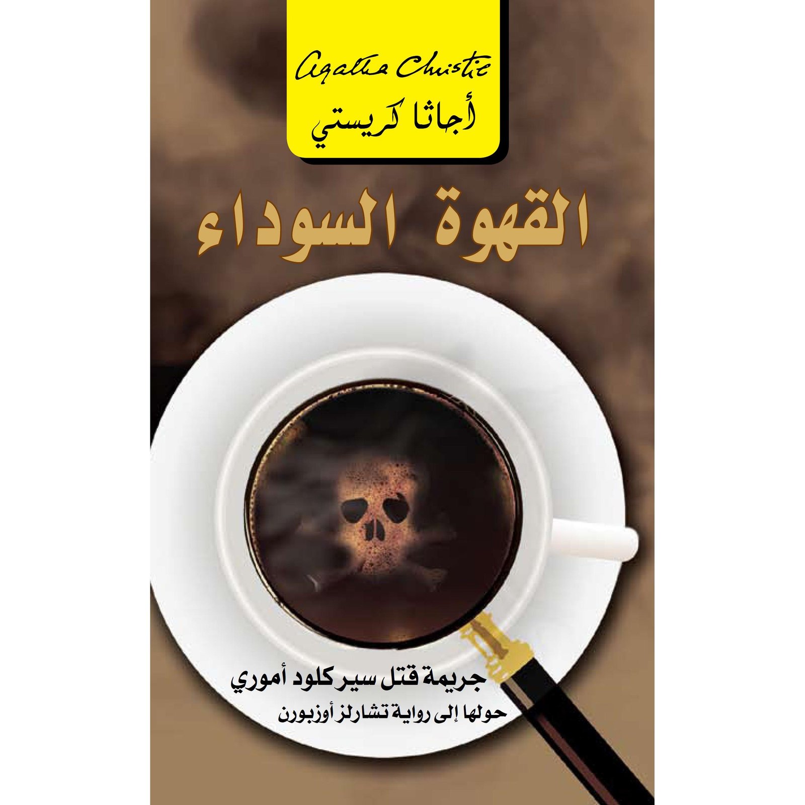 لغز المنبهات السبعة الجريمة الغريبة