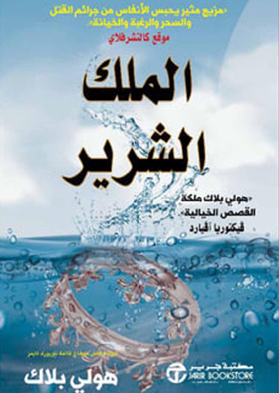 أمير الشر الجزء الثاني : الملك الشرير