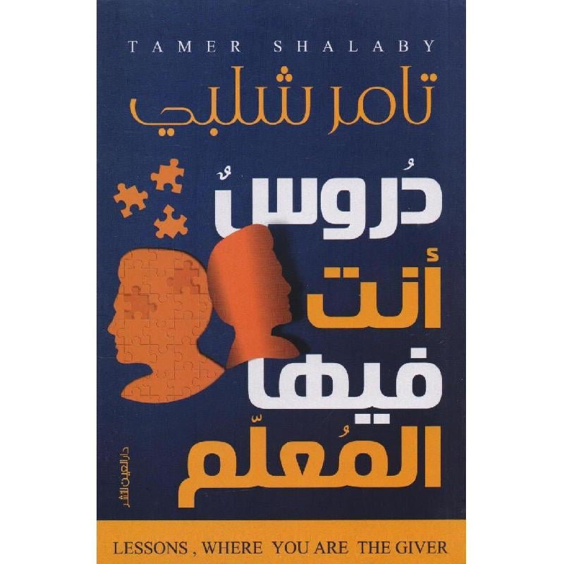 دروس أنت فيها المعلم