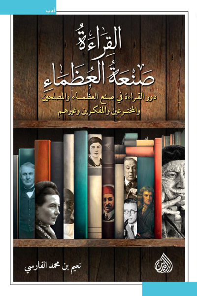 القراءة صنعة العظماء: دور القراءة في صنع العظماء والمصلحين والمخترعين والمفكرين وغيرهم