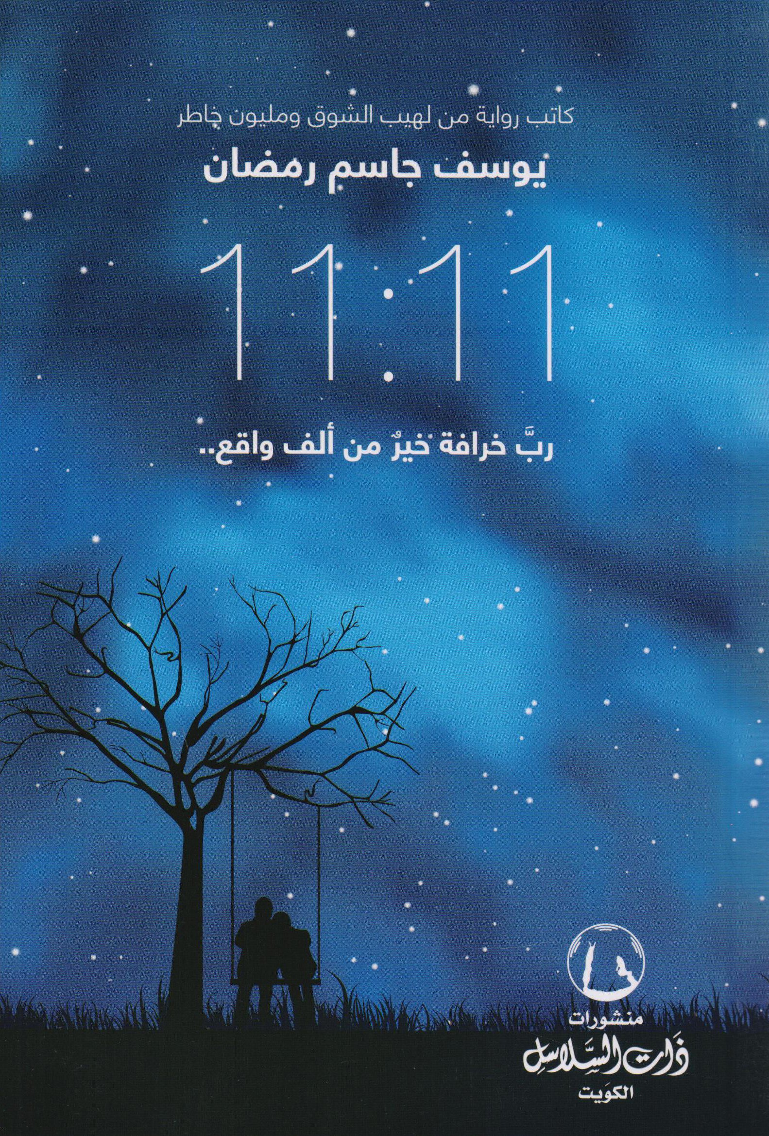 الساعة 11:11 رب خرافة خير من ألف واقع
