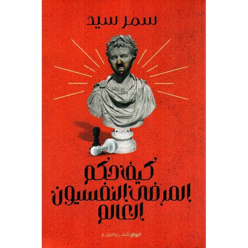 كيف حكم المرضى النفسيون العالم