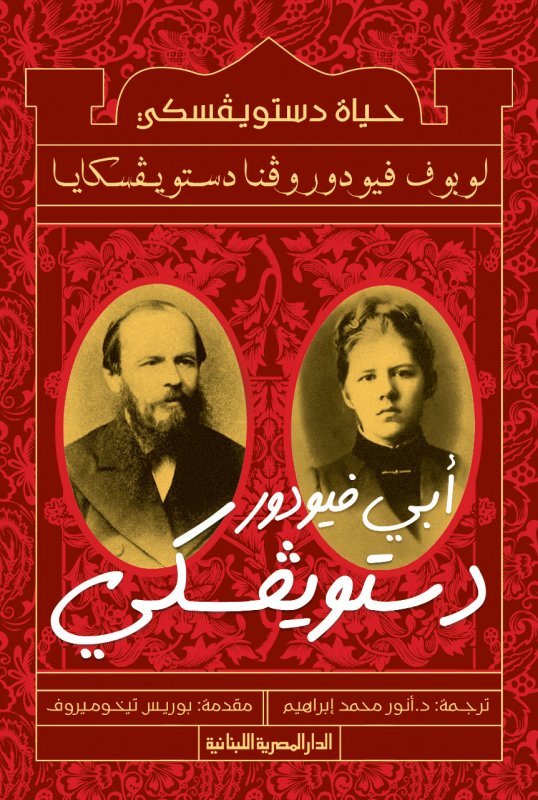 حياة دستويفسكي: أبي فيودور دستويفسكي