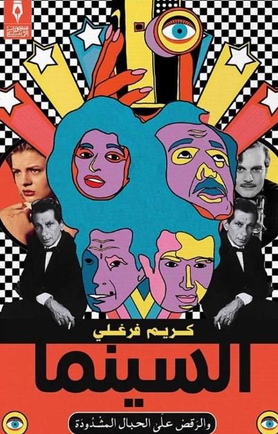 السينما والرقص على الحبال المشدودة