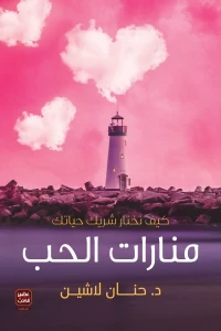 منارات الحب .. كيف تختار شريك حياتك