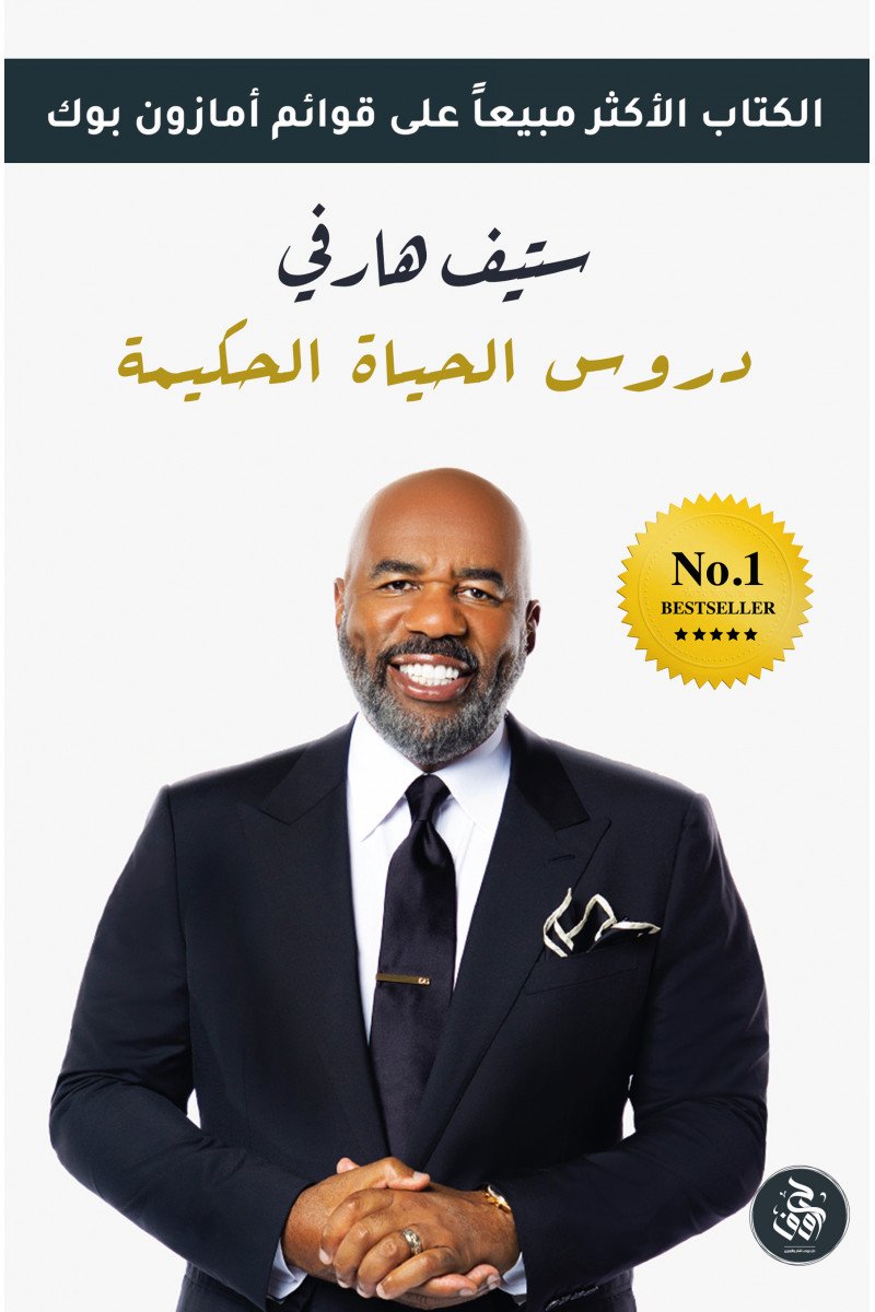 دروس الحياة الحكيمة