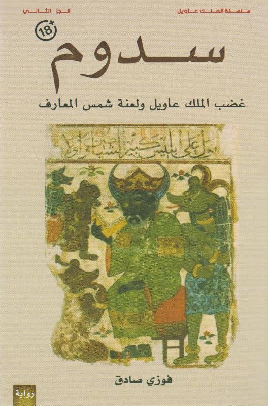 سدوم غضب الملك عاويل ولعنة شمس المعارف الجزء الثاني