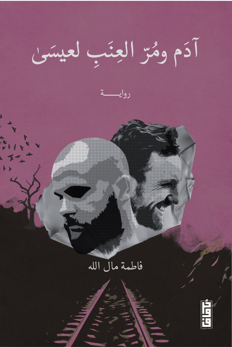 آدم ومر العنب لعيسى