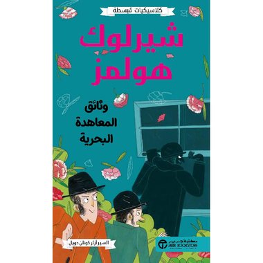 كلاسيكيات مبسطة شيرلوك هولمز وثائق المعاهدة البحرية