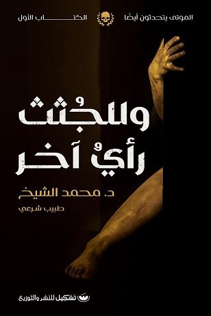 وللجثث رأي آخر