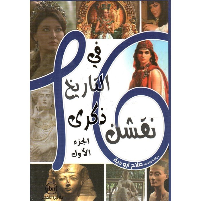 16 نقشوا في التاريخ ذكرى (الجزء الأول)