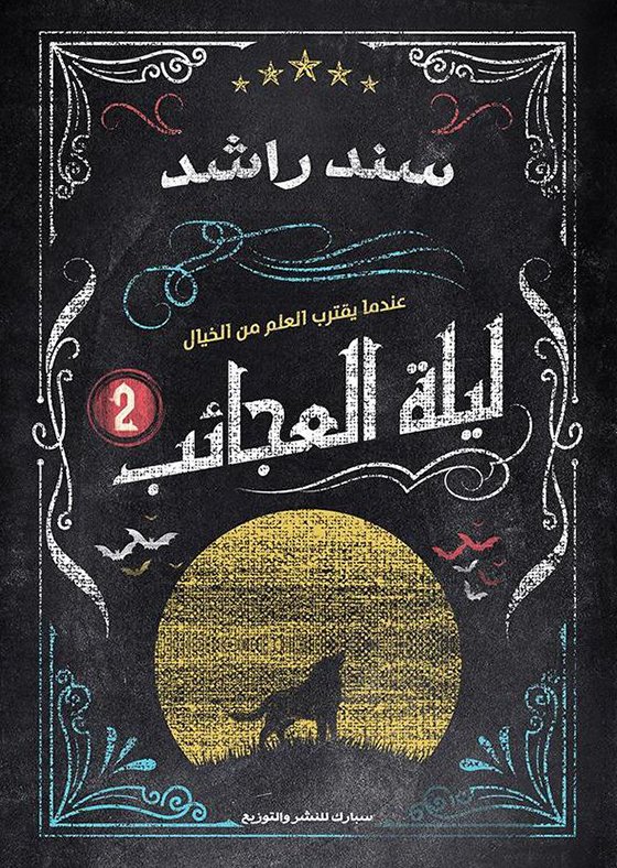 ليلة العجائب 2