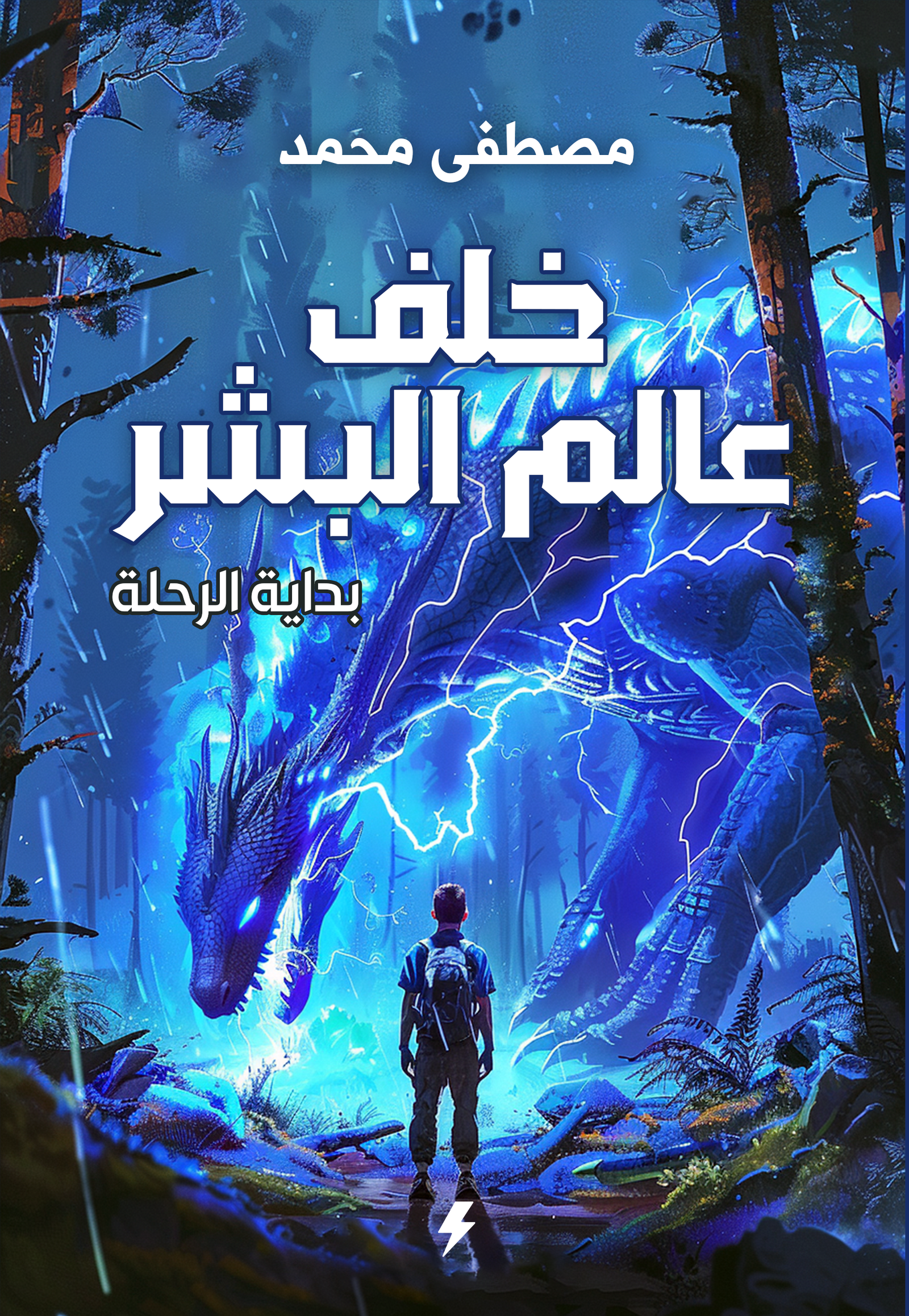 خلف عالم البشر : بداية الرحلة