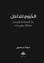 الخروج للداخل : بين السياسة والوجدان مقالات وتغريدات