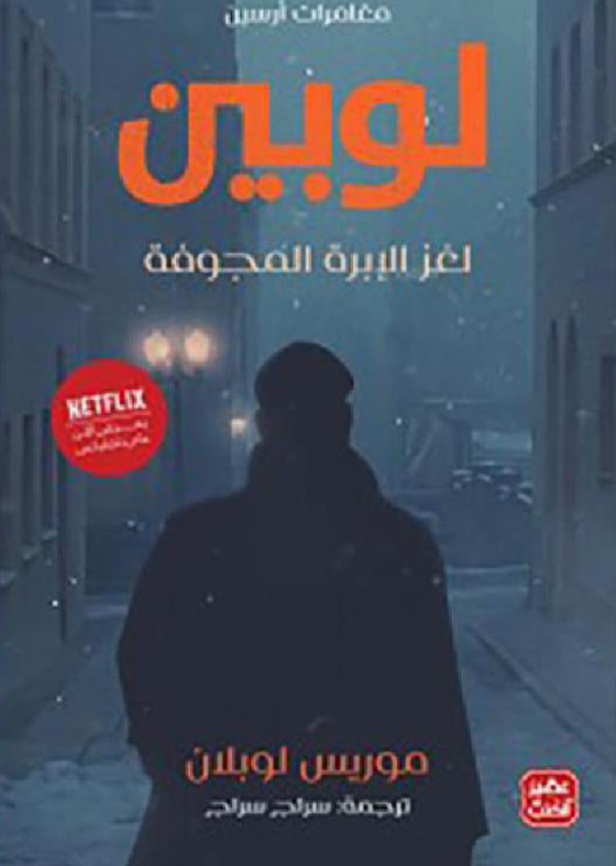 لغز الإبرة المجوفة