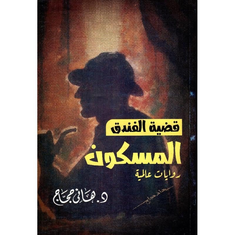 قضية الفندق المسكون