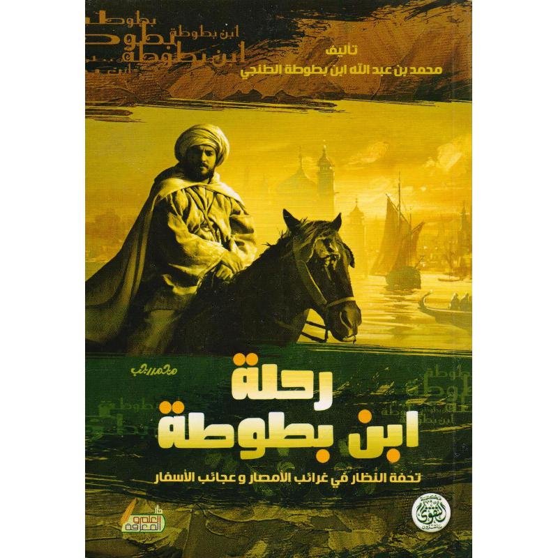 رحلة ابن بطوطة : تحفة النظار في غرائب الأمصار وعجائب الأسفار