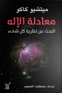 معادلة الاله البحث عن نظرية كل شيء