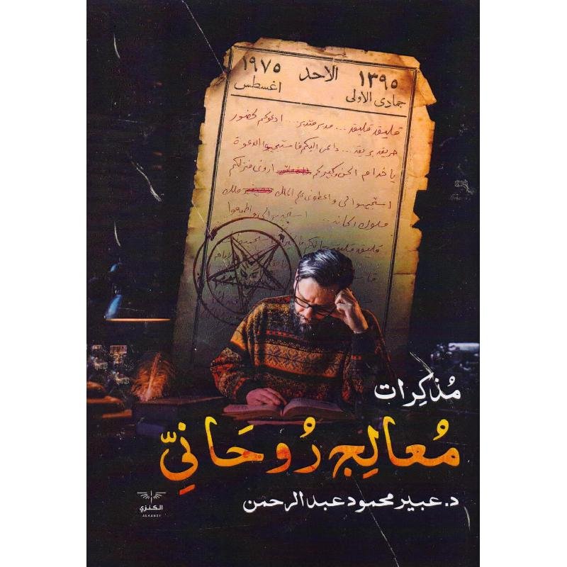 مذكرات معالج روحانى