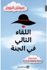 اللقاء التالي في الجنة