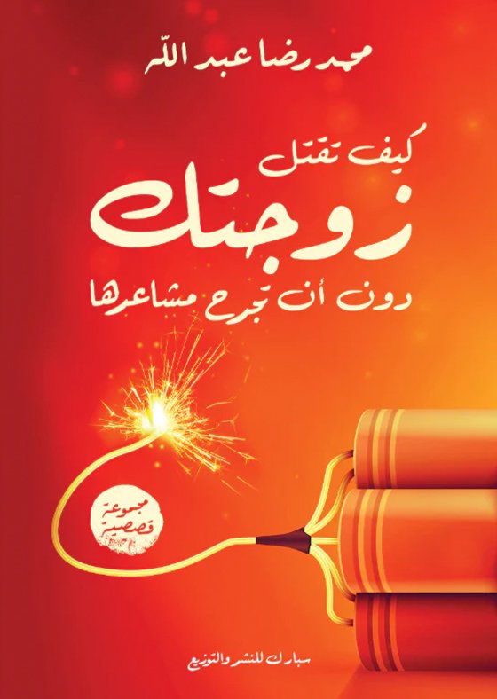 كيف تقتل زوجتك دون ان تجرح مشاعرها