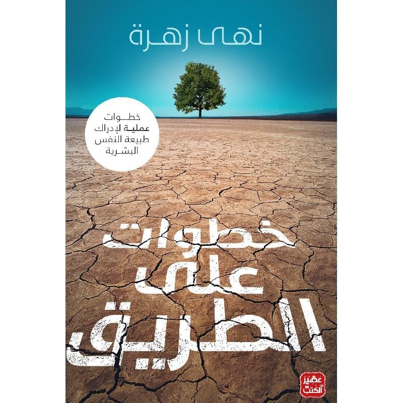 خطوات على الطريق