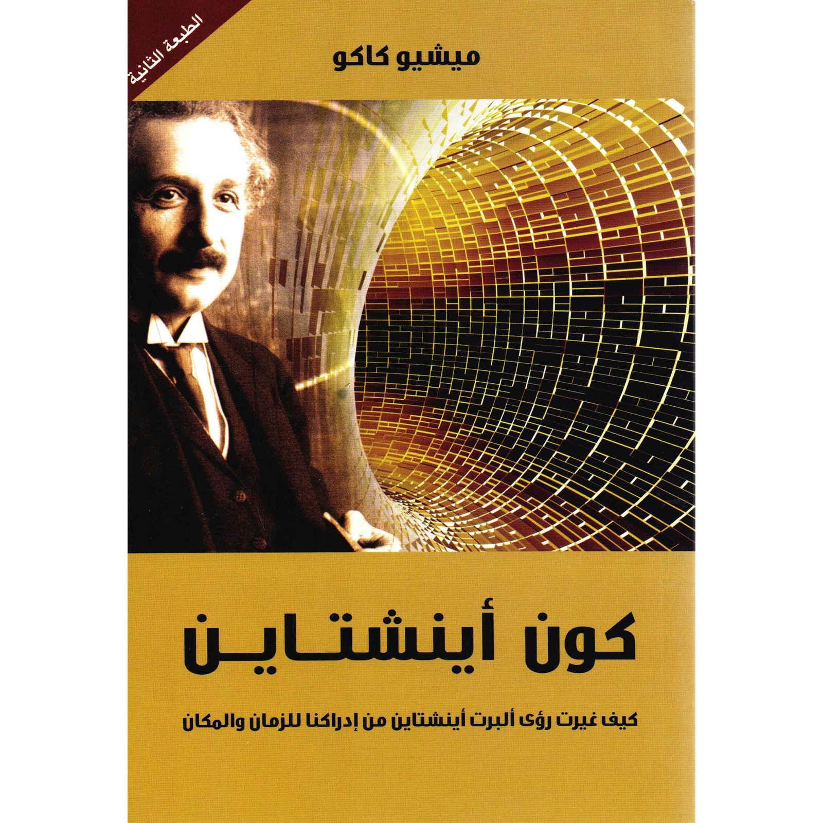 كون أينشتاين: كيف غيرت رؤى ألبرت أينشتاين من ادراكنا للزمان والمكان